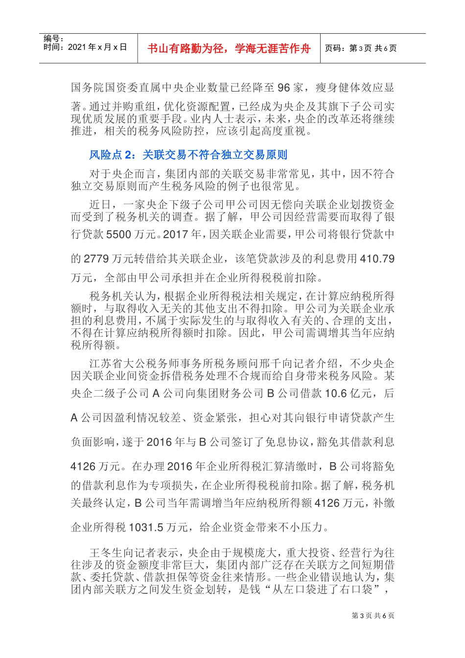 划重点！央企常见税务风险点(DOC8页)_第3页