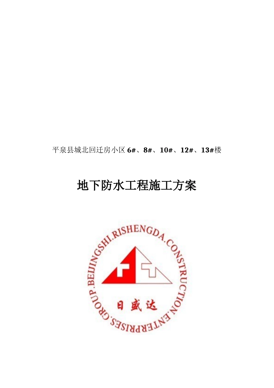 平泉县城北回迁房小区地下防水工程施工方案_第1页