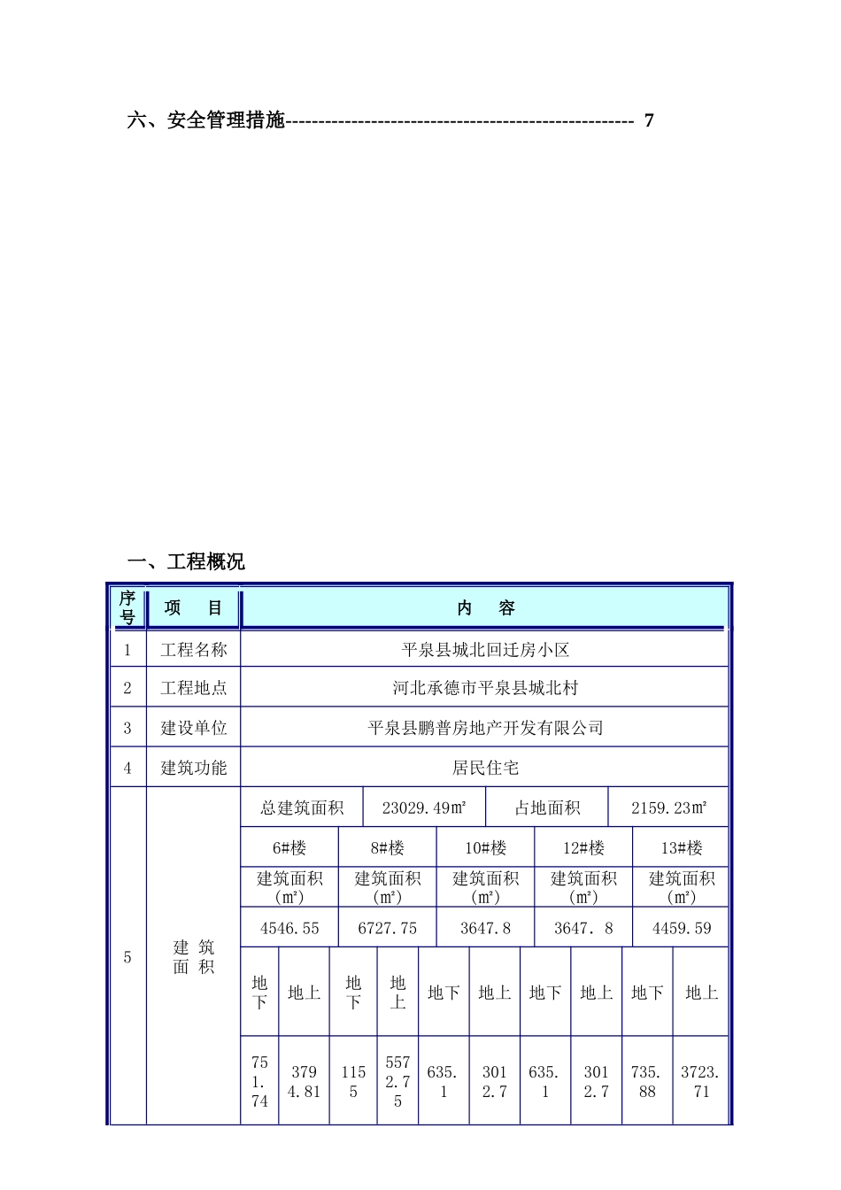 平泉县城北回迁房小区地下防水工程施工方案_第3页