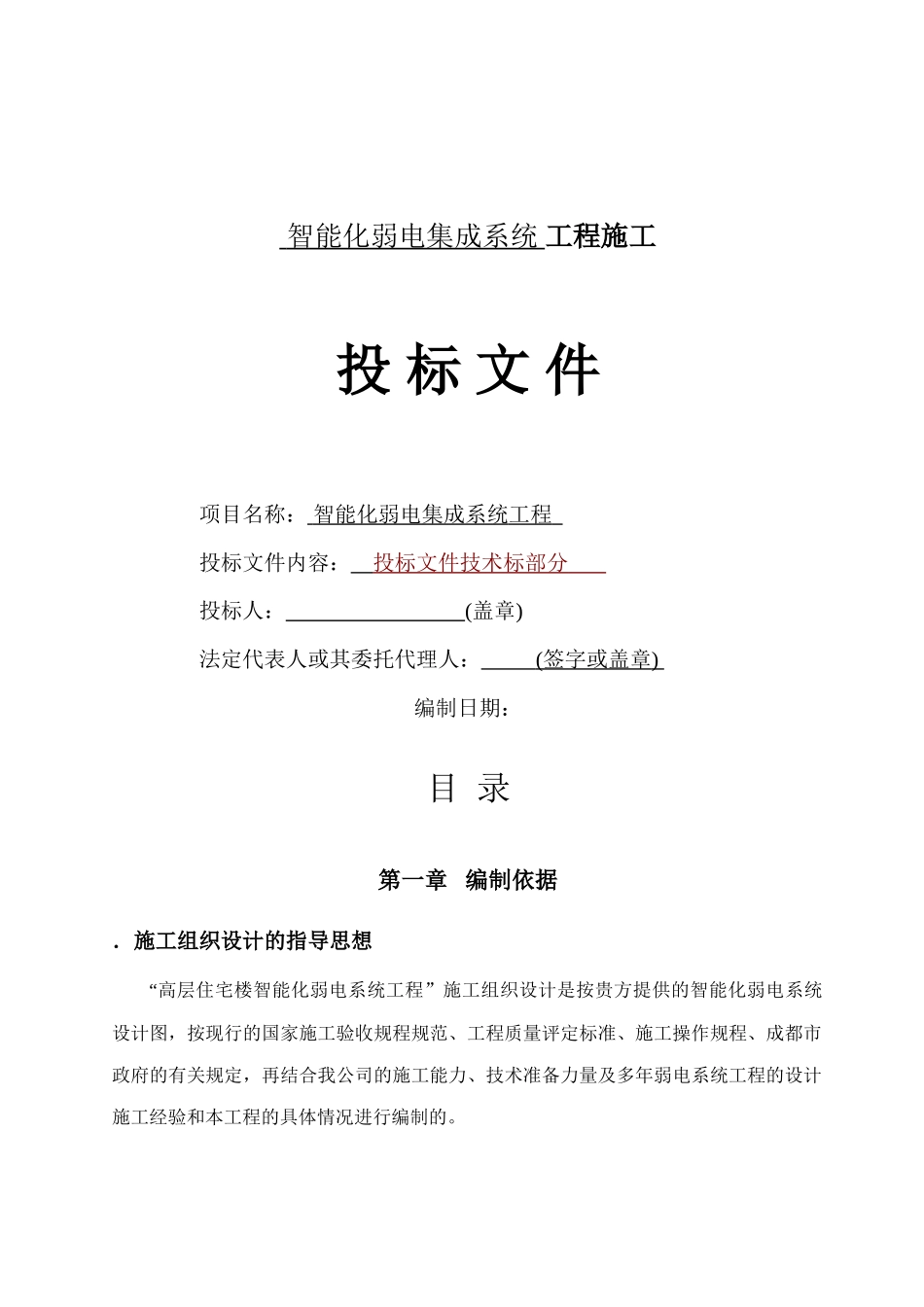 成都某高层住宅楼智能化系统施工组织设计(80页)_第1页