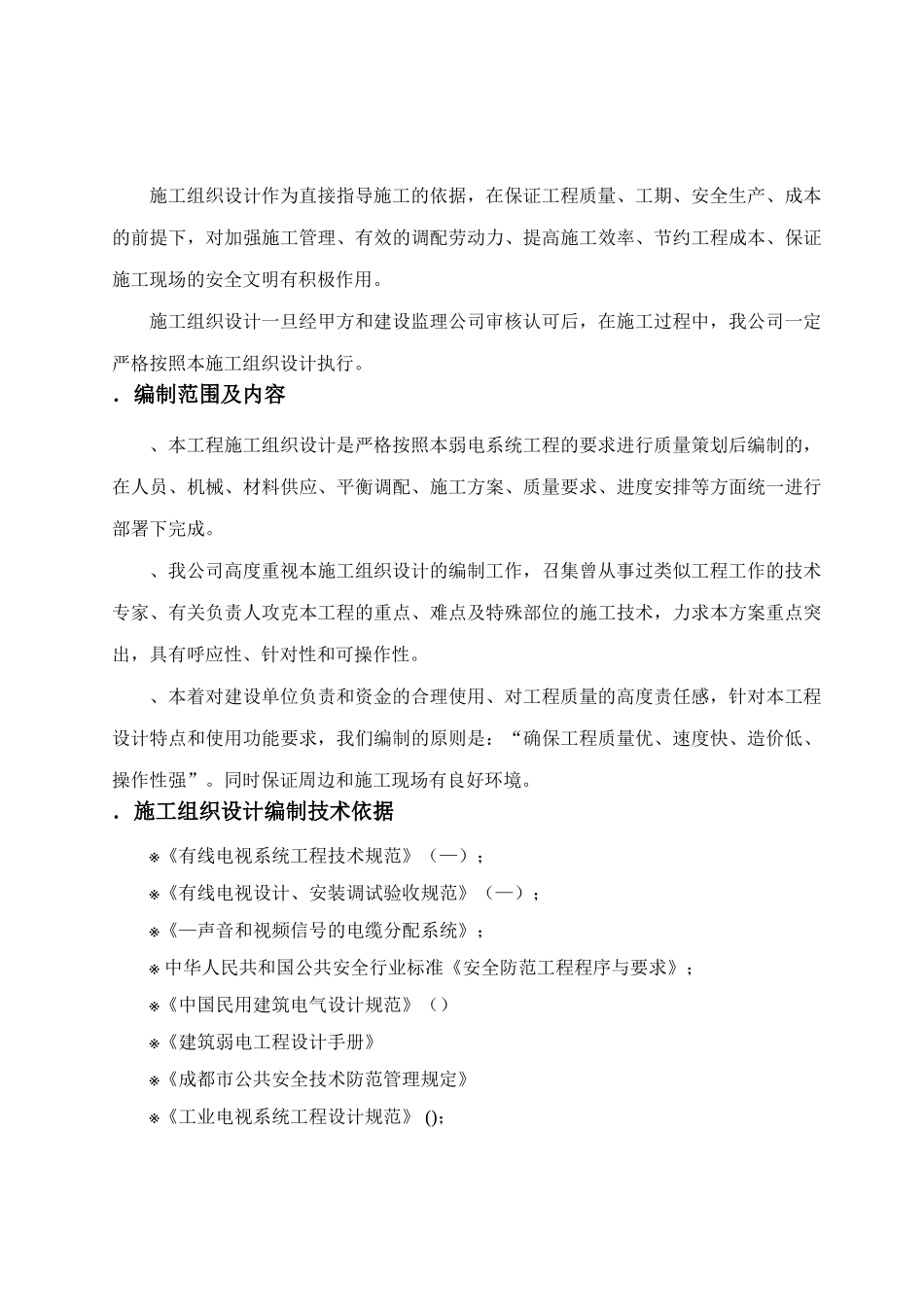 成都某高层住宅楼智能化系统施工组织设计(80页)_第2页