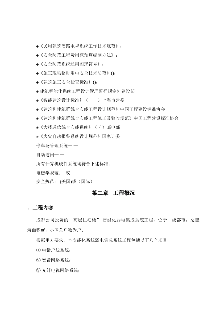成都某高层住宅楼智能化系统施工组织设计(80页)_第3页
