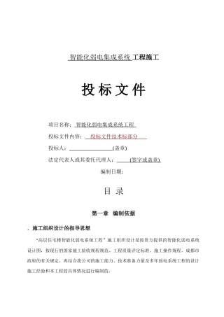 成都某高层住宅楼智能化系统施工组织设计(80页)