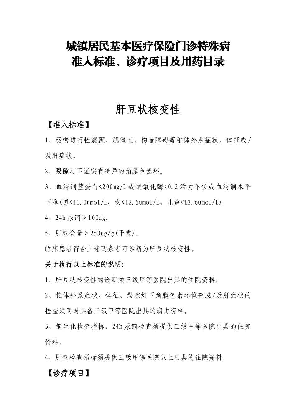 城镇居民基本医疗保险门诊特殊病_第1页