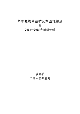 华晋公司沙曲矿三年滚动规划