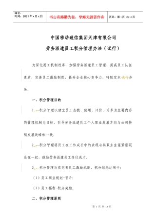 劳务派遣员工积分管理办法(试行)