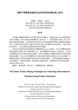 建构半导体制造过程产品异常资料挖矿技术之研究
