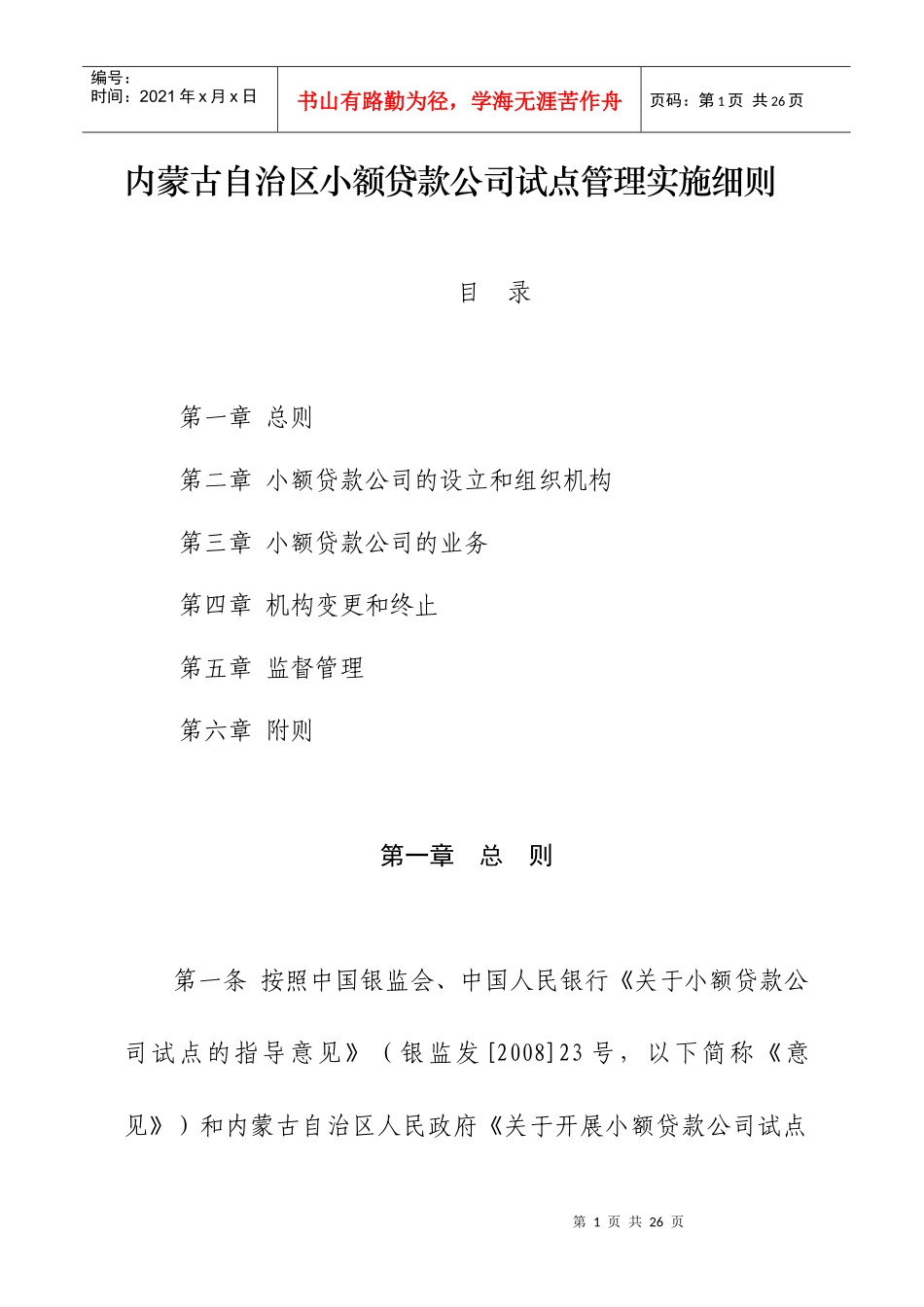 内蒙古自治区小额贷款公司试点管理实施细则_第1页