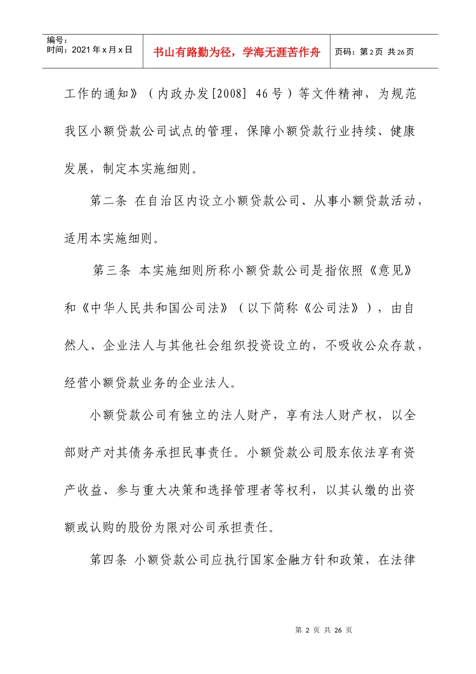 内蒙古自治区小额贷款公司试点管理实施细则_第2页