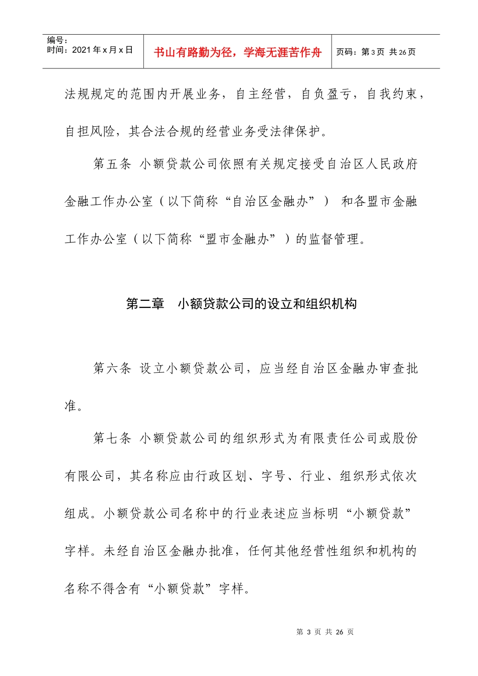 内蒙古自治区小额贷款公司试点管理实施细则_第3页