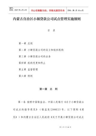 内蒙古自治区小额贷款公司试点管理实施细则