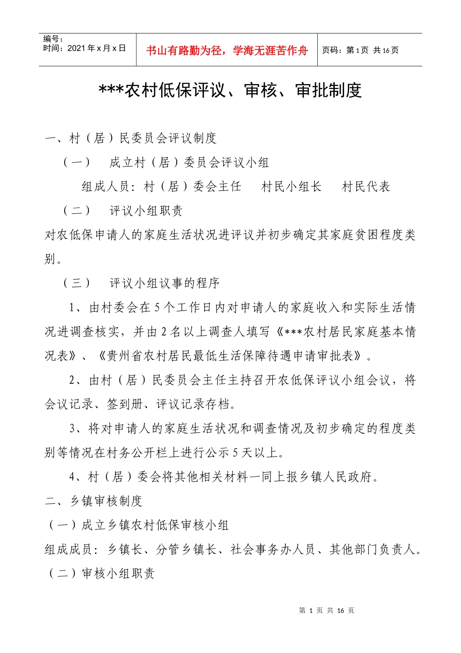 农村低保有关制度_第1页