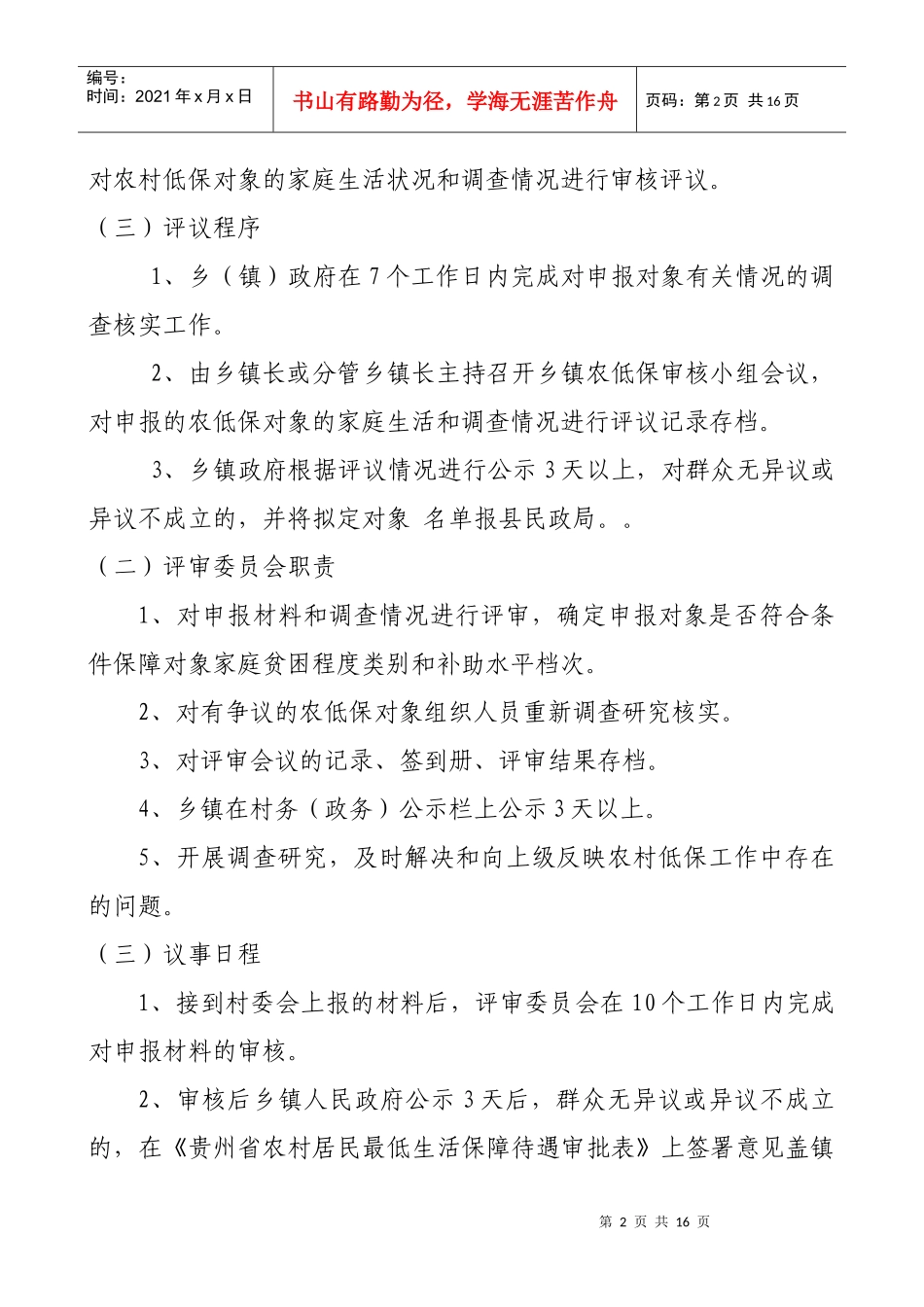 农村低保有关制度_第2页