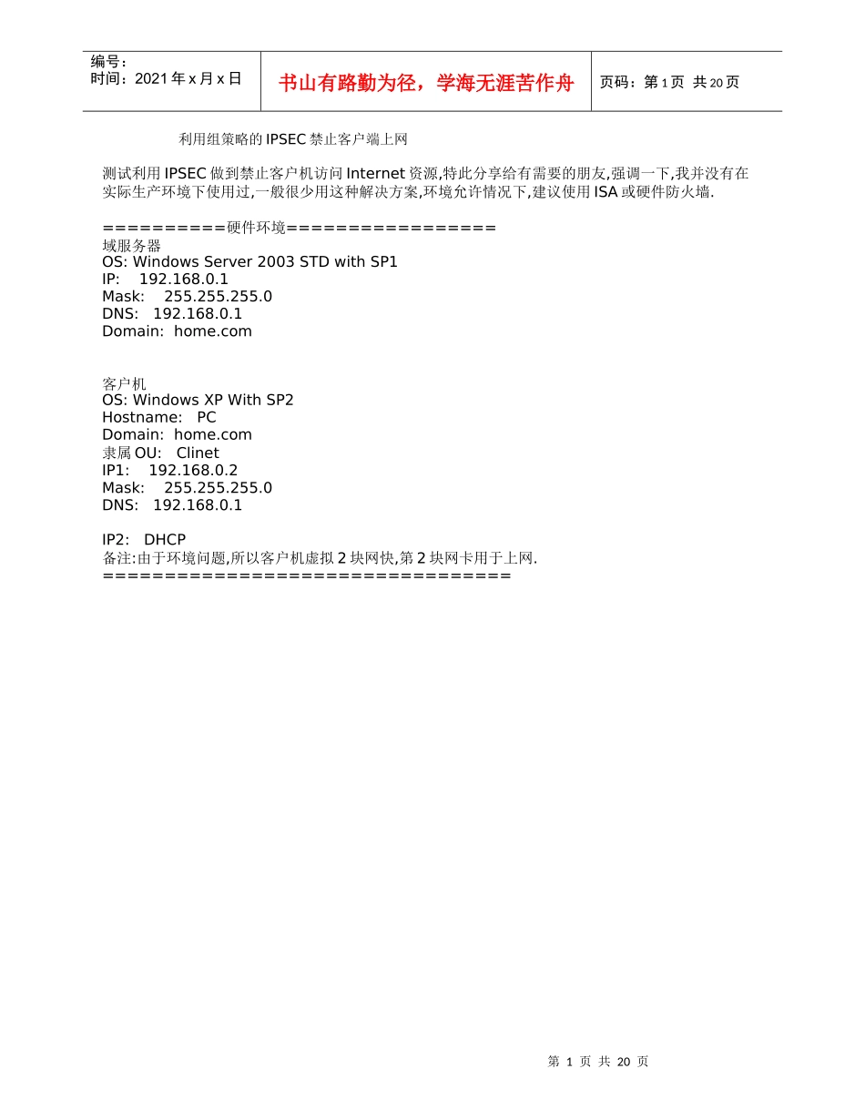 利用组策略的IPSEC禁止客户端上网_第1页