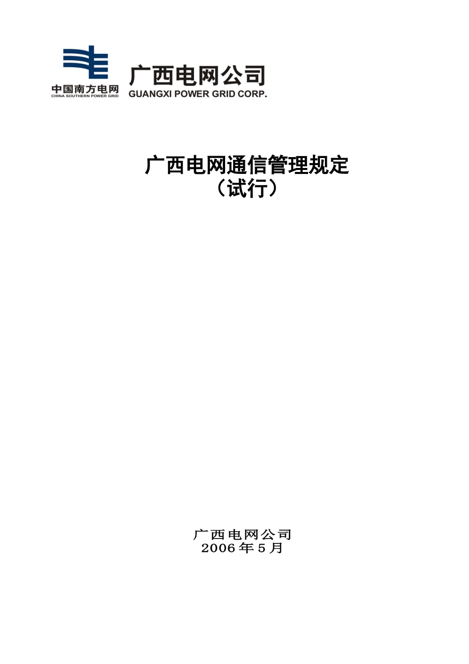 广西电网通信管理规定(试行)_第1页