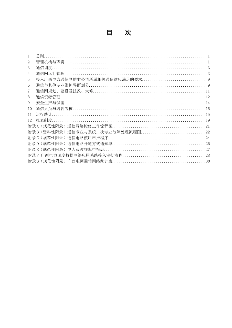 广西电网通信管理规定(试行)_第3页