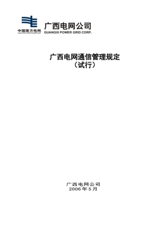 广西电网通信管理规定(试行)