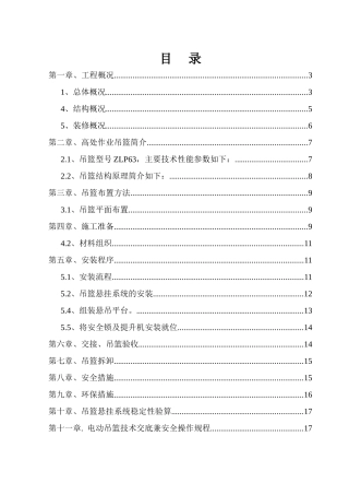 吊篮施工方案(32页)