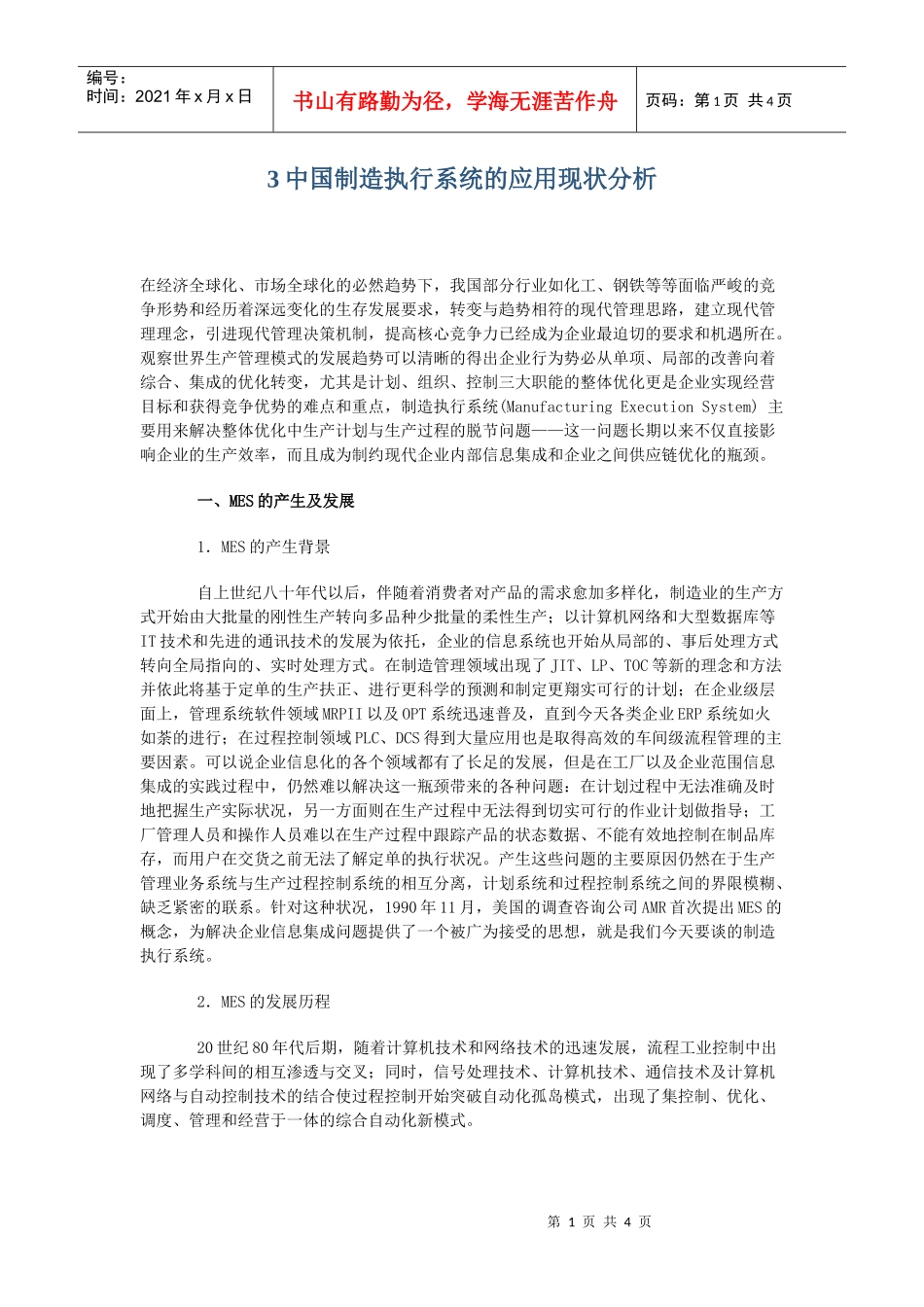 制造执行系统的现状分析_第1页