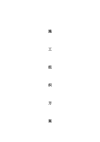 园林景观铺装工程施工组织设计(1)