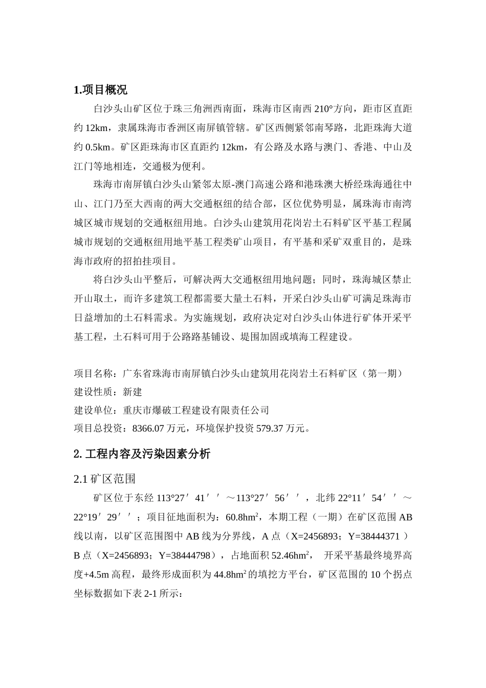 广东省珠海市南屏镇白沙头山建筑用花岗岩土石料矿区报告书简本d_第3页