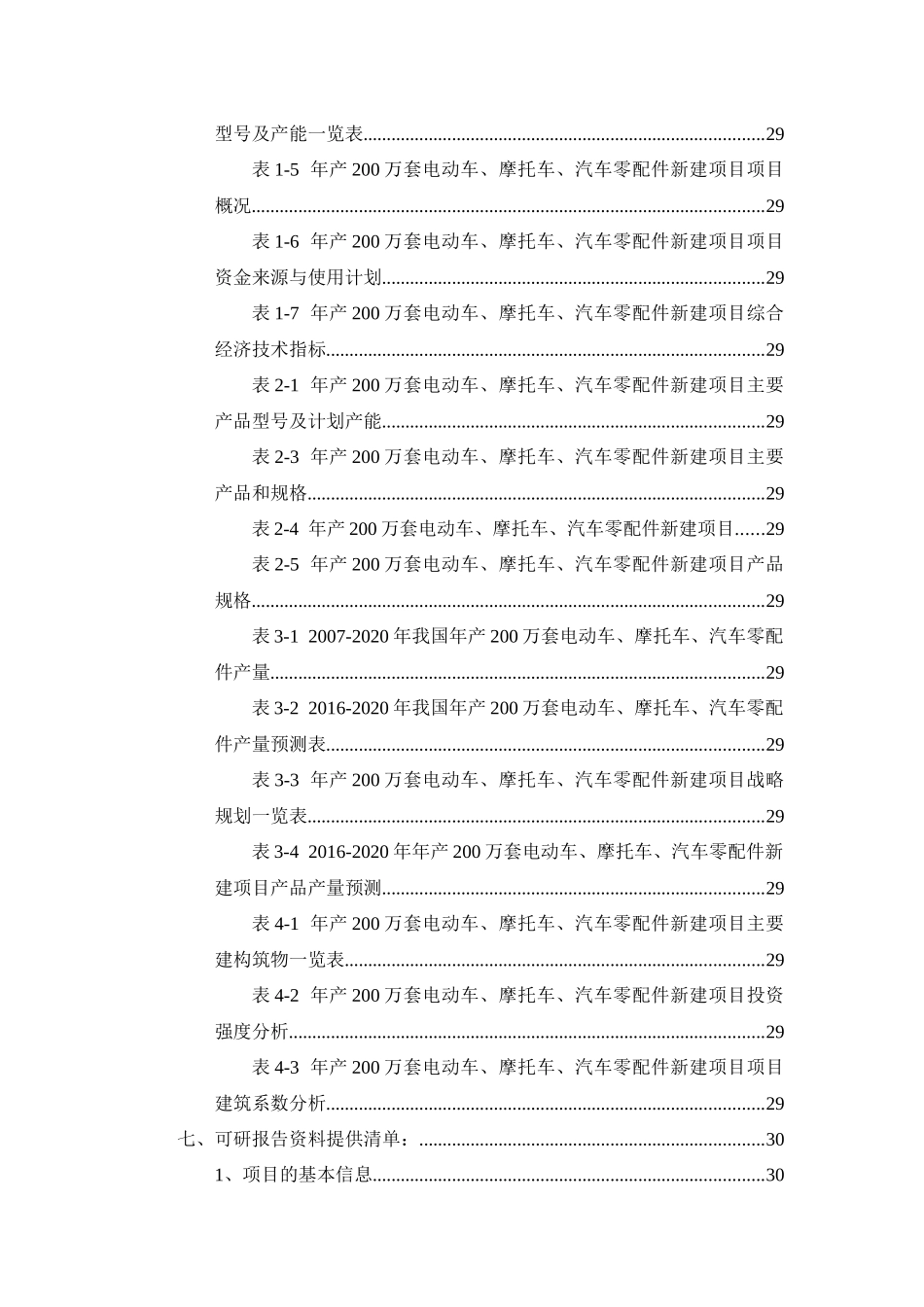 年产200万套电动车、摩托车、汽车零配件项目可行性研究_第3页