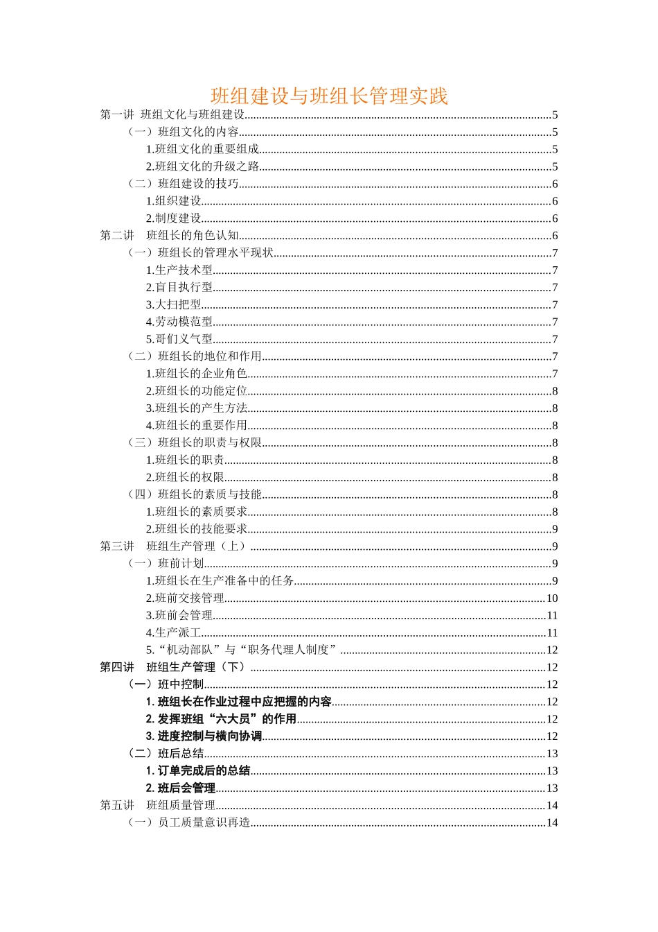 班组建设与班组长管理实践_第1页