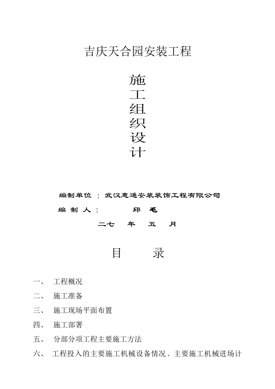 天合园安装工程施工组织设计方案_第1页