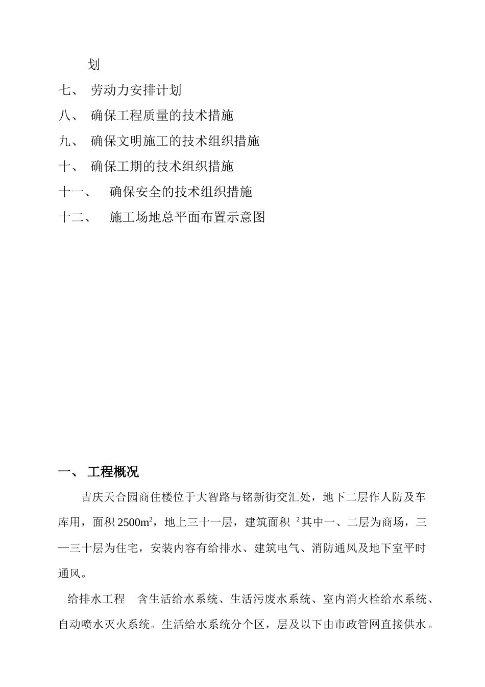 天合园安装工程施工组织设计方案_第2页