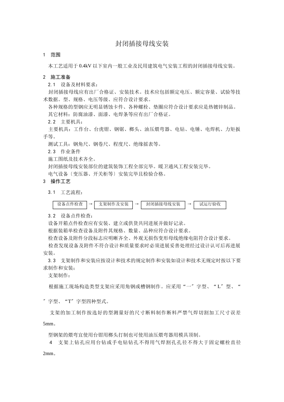 封闭插接母线安装工艺_第1页