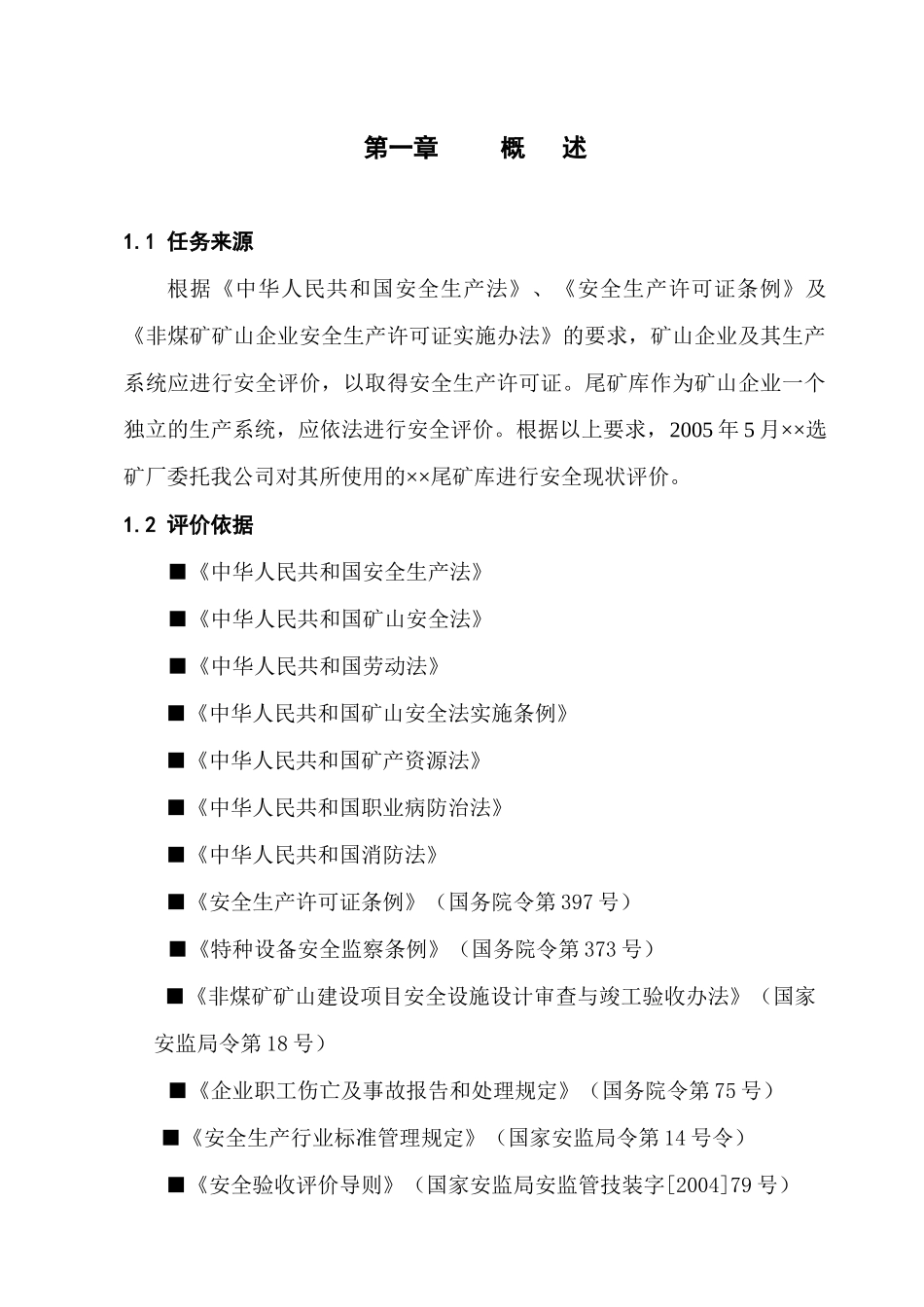 尾矿库安评模板_第1页