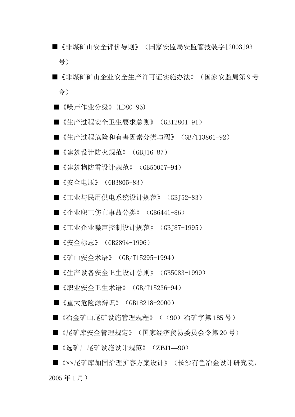 尾矿库安评模板_第2页