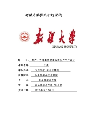 年产一万吨真空包装马肉工厂设计