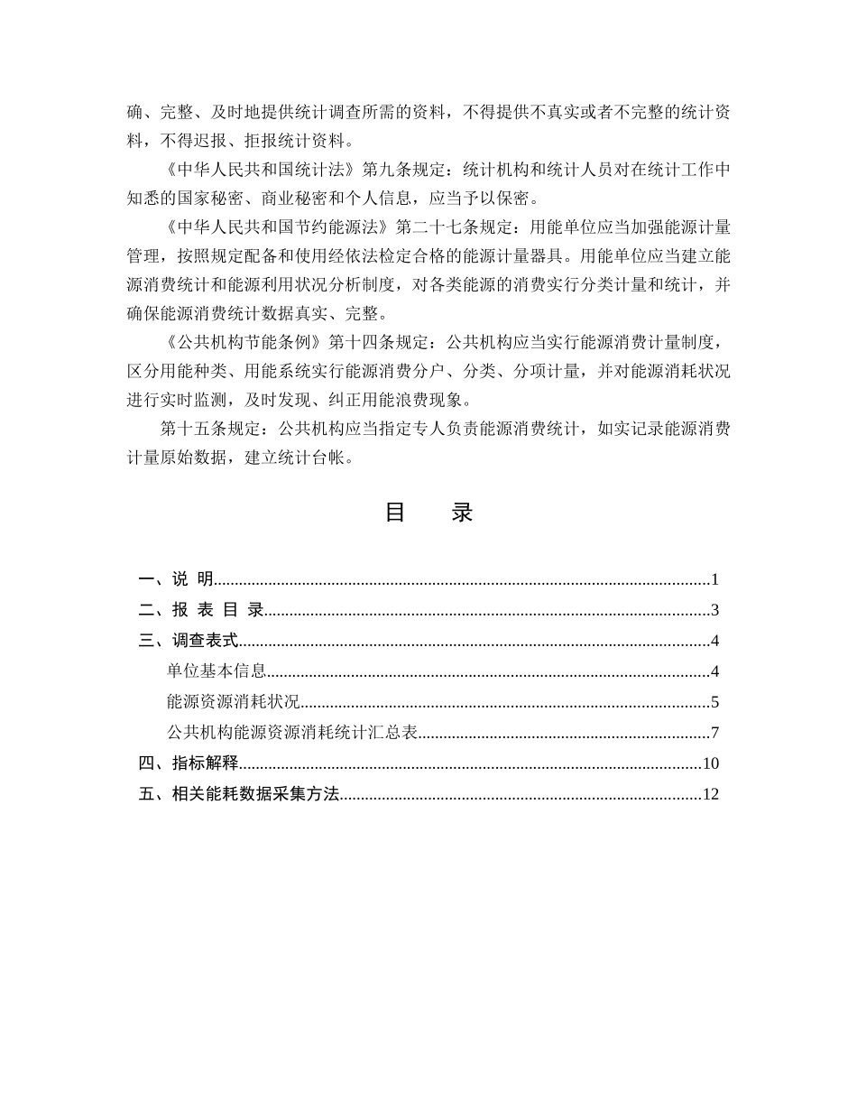 山西省公共机构能源资源消耗统计制度_第2页
