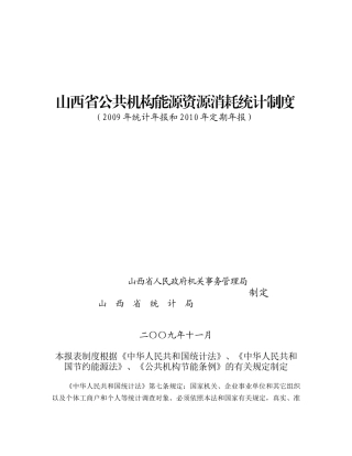山西省公共机构能源资源消耗统计制度