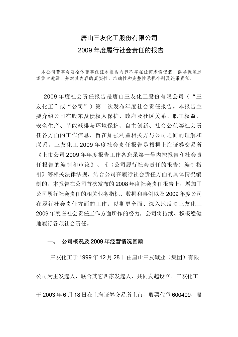 唐山三友化工股份有限公司_第1页