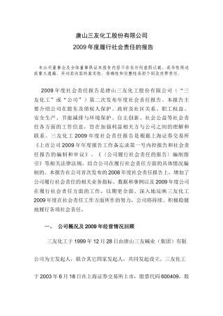 唐山三友化工股份有限公司