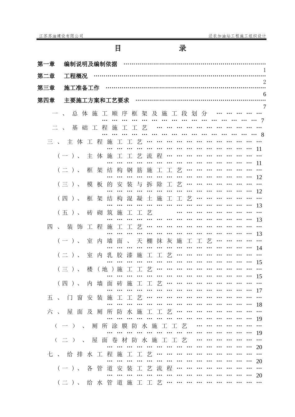加油站施工组织设计(DOC64页)_第1页