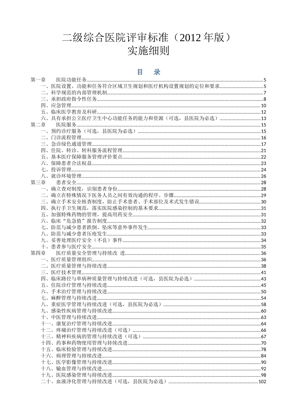 卫生部二级综合医院评审标准实施细则(XXXX年版)_第1页