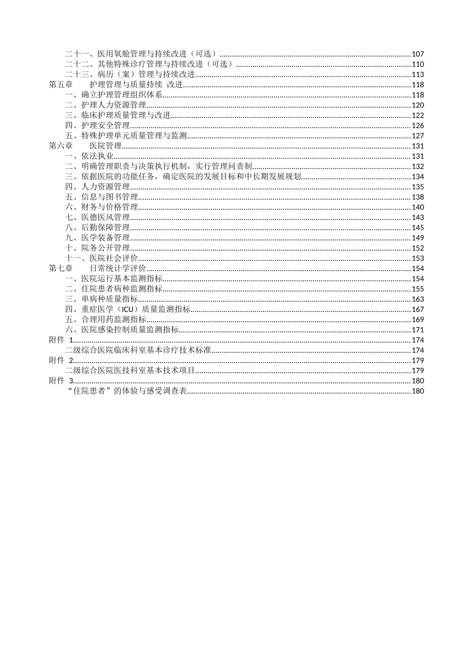 卫生部二级综合医院评审标准实施细则(XXXX年版)_第2页
