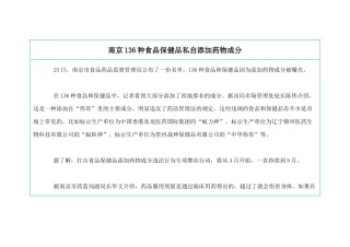 南京136种食品保健品私自添加药物成分