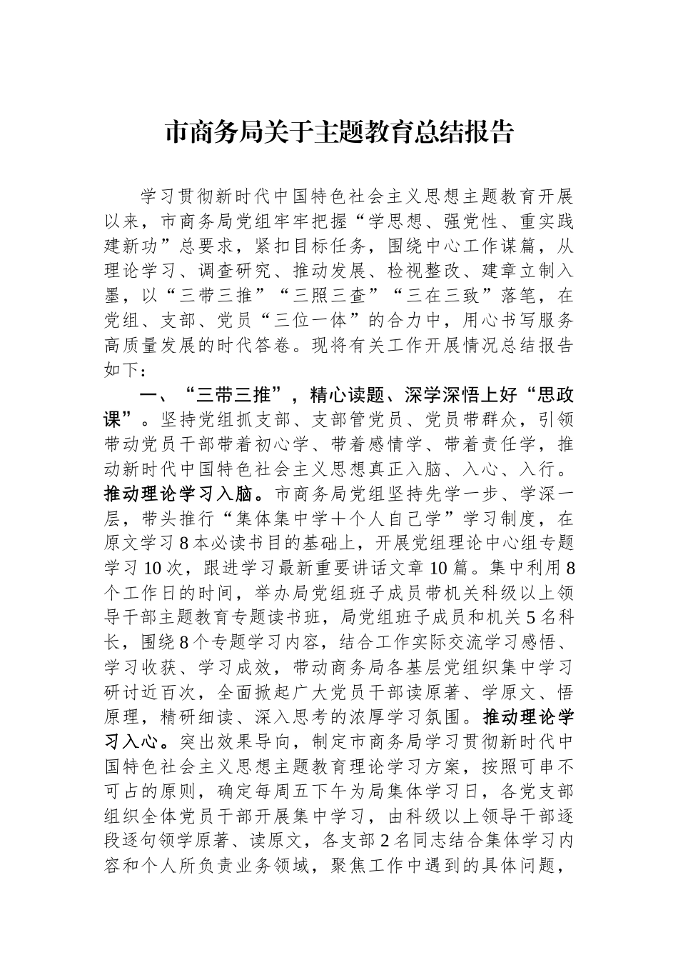 市商务局关于主题教育总结报告_第1页