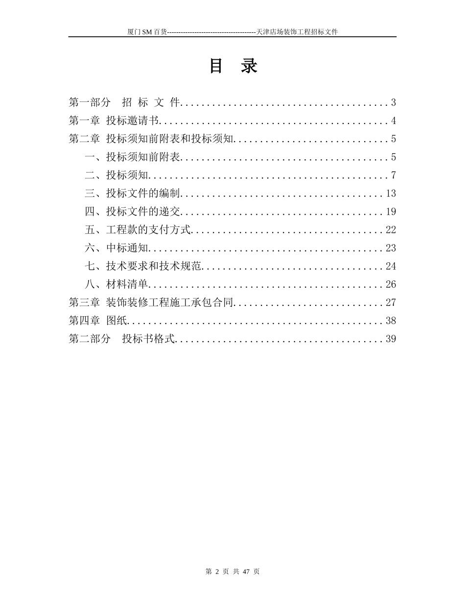 办公职场装修工程招标书范本_第2页