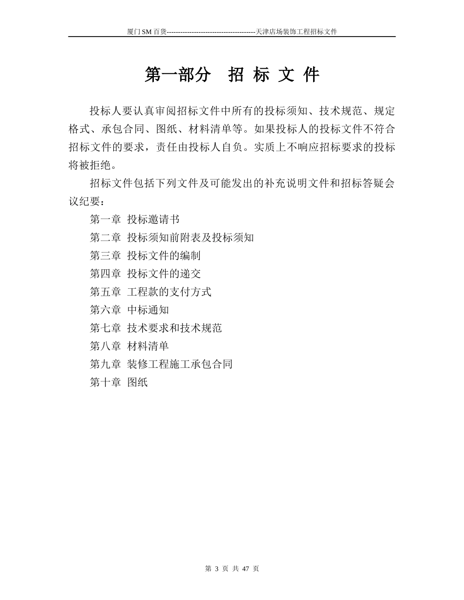 办公职场装修工程招标书范本_第3页