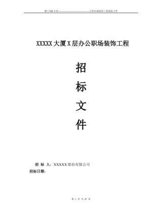 办公职场装修工程招标书范本