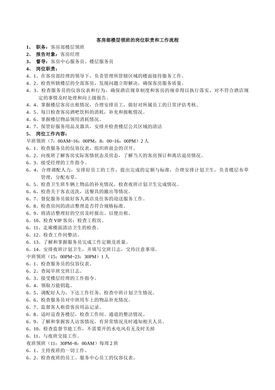 客房部岗位职责与组织结构概述_第2页