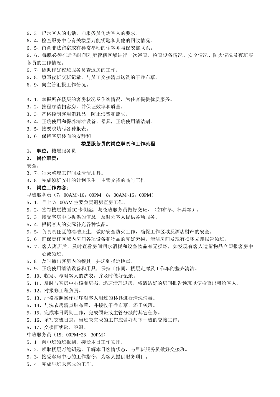 客房部岗位职责与组织结构概述_第3页