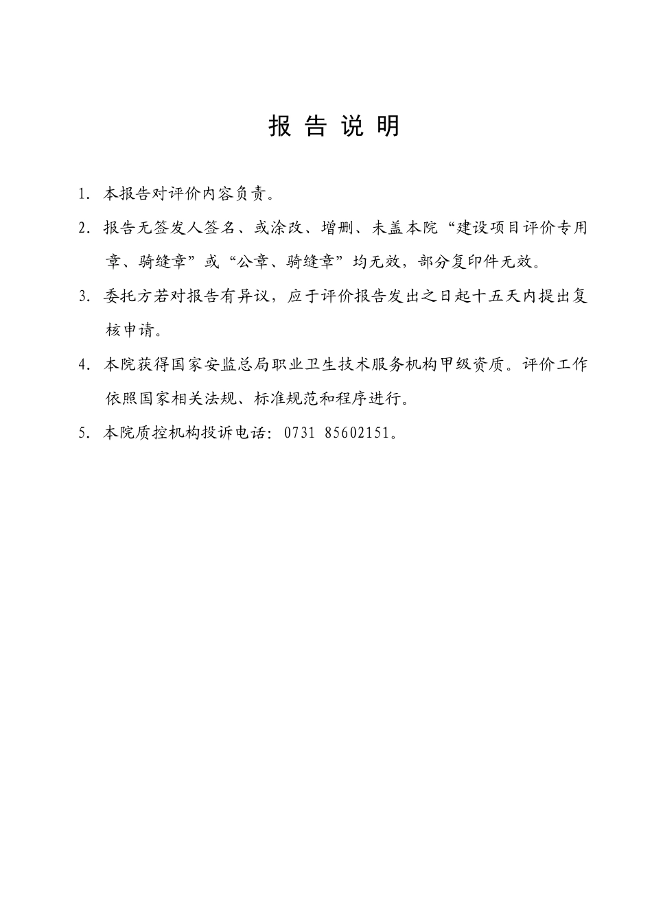 加油站建设项目职业病危害预评价报告书_第3页