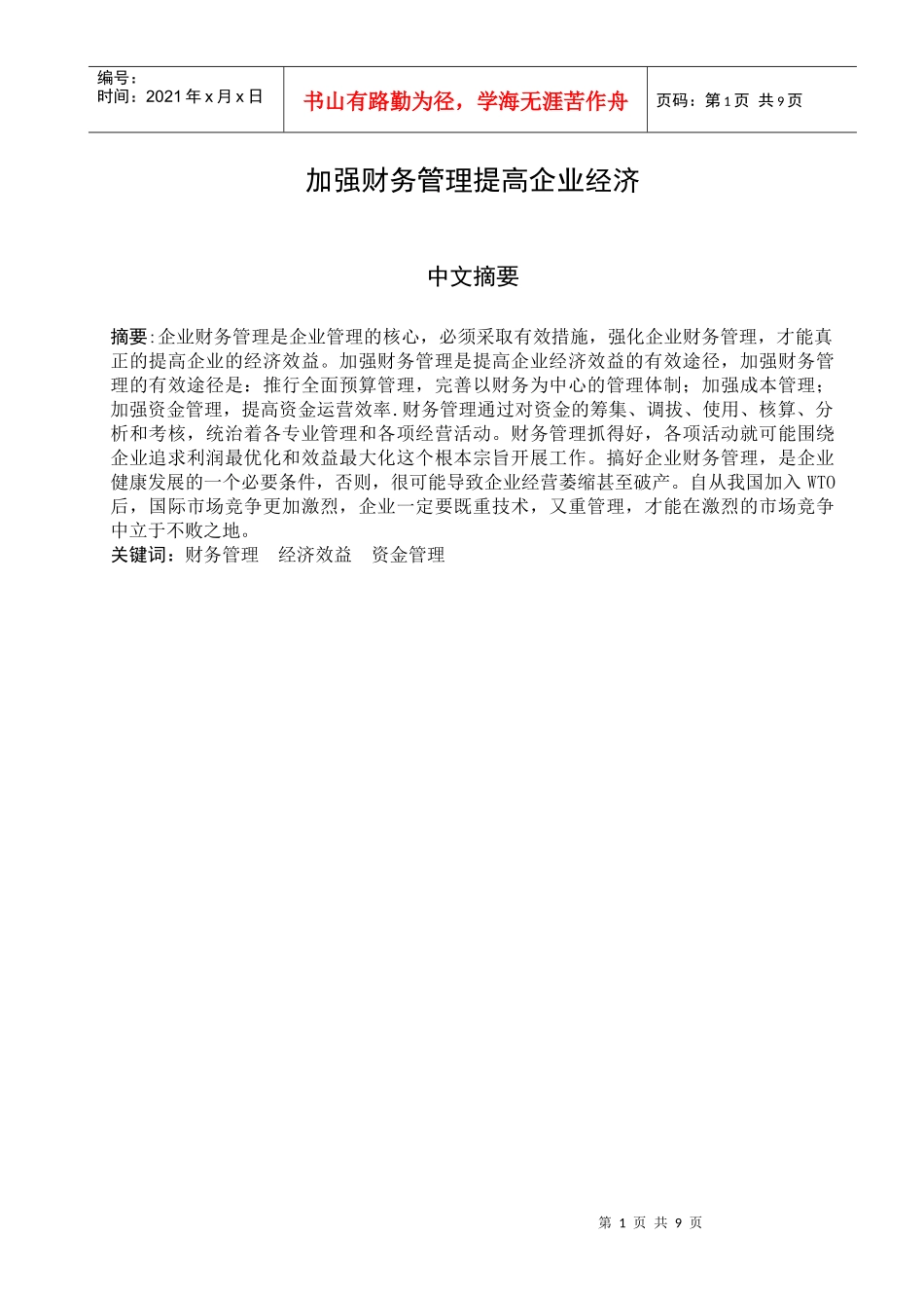 加强财务管理提高企业经济_第2页