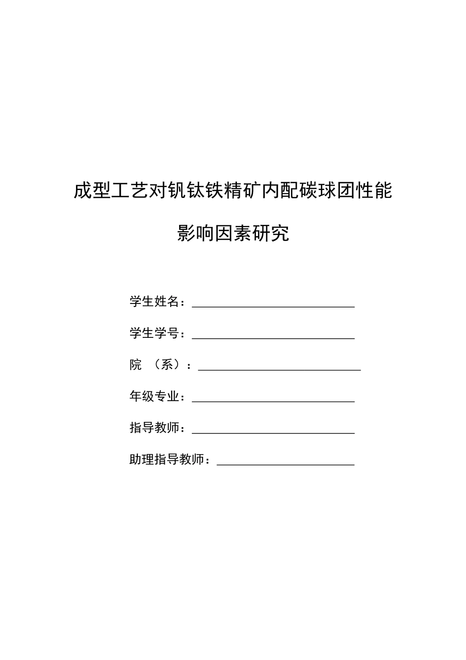 成型工艺对钒钛铁精矿内配碳球团性能影响因素研究初稿_第1页